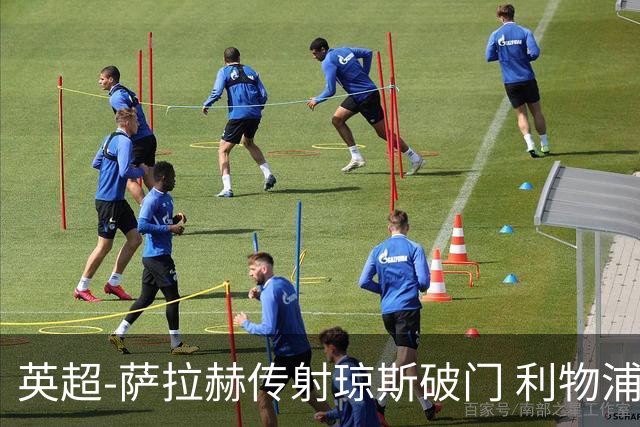 英超-萨拉赫传射琼斯破门 利物浦2-1切尔西
