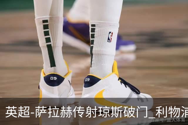 英超-萨拉赫传射琼斯破门 利物浦2-1切尔西